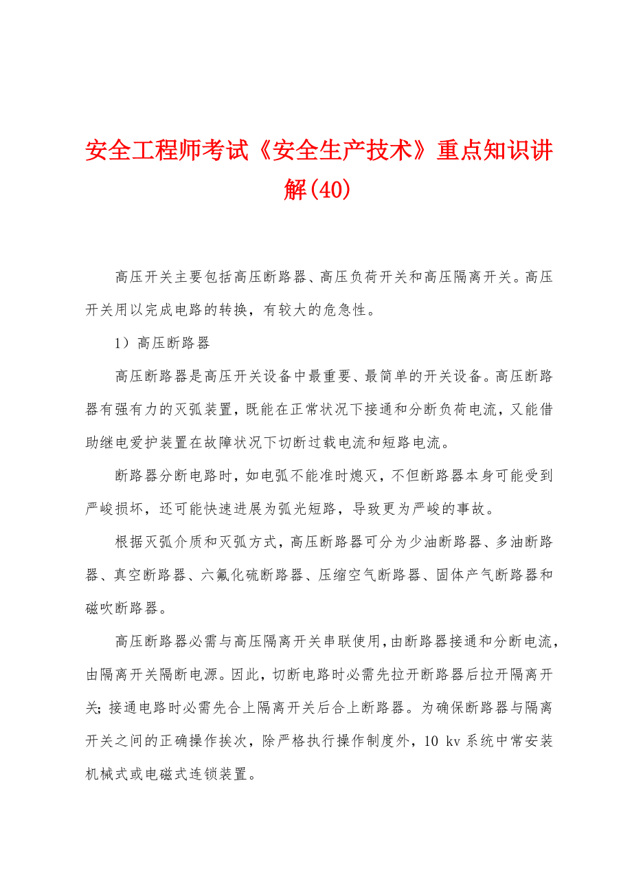 安全工程师考试《安全生产技术》重点知识讲解(40)_第1页