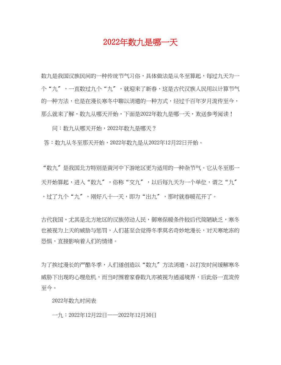 2022年数九是哪一天_第1页