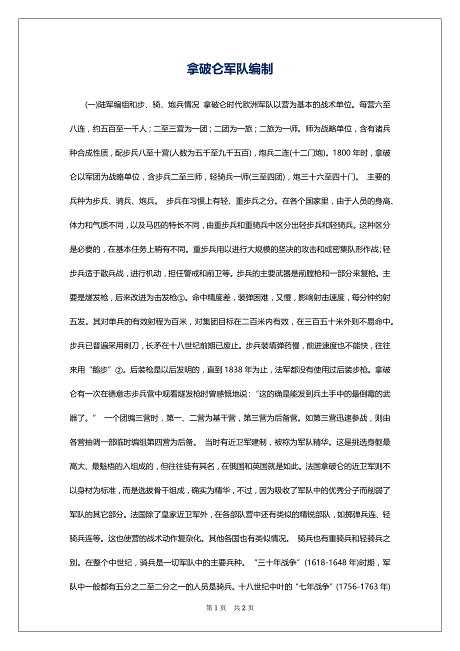 拿破仑军队编制_第1页