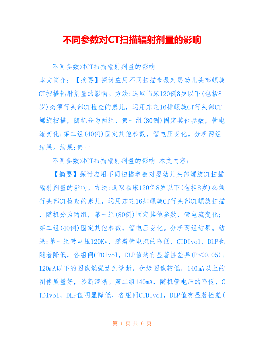 不同参数对CT扫描辐射剂量的影响_第1页