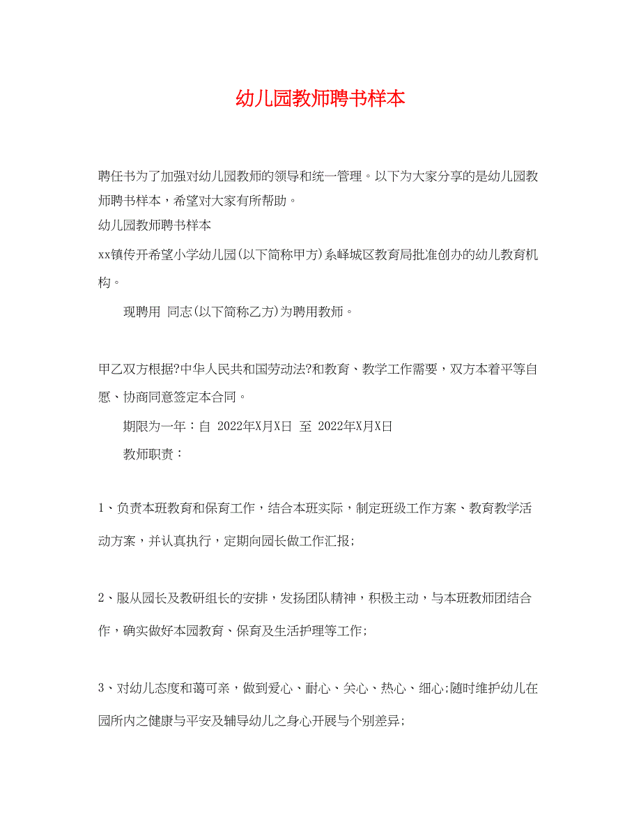 2022年幼儿园教师聘书样本_第1页