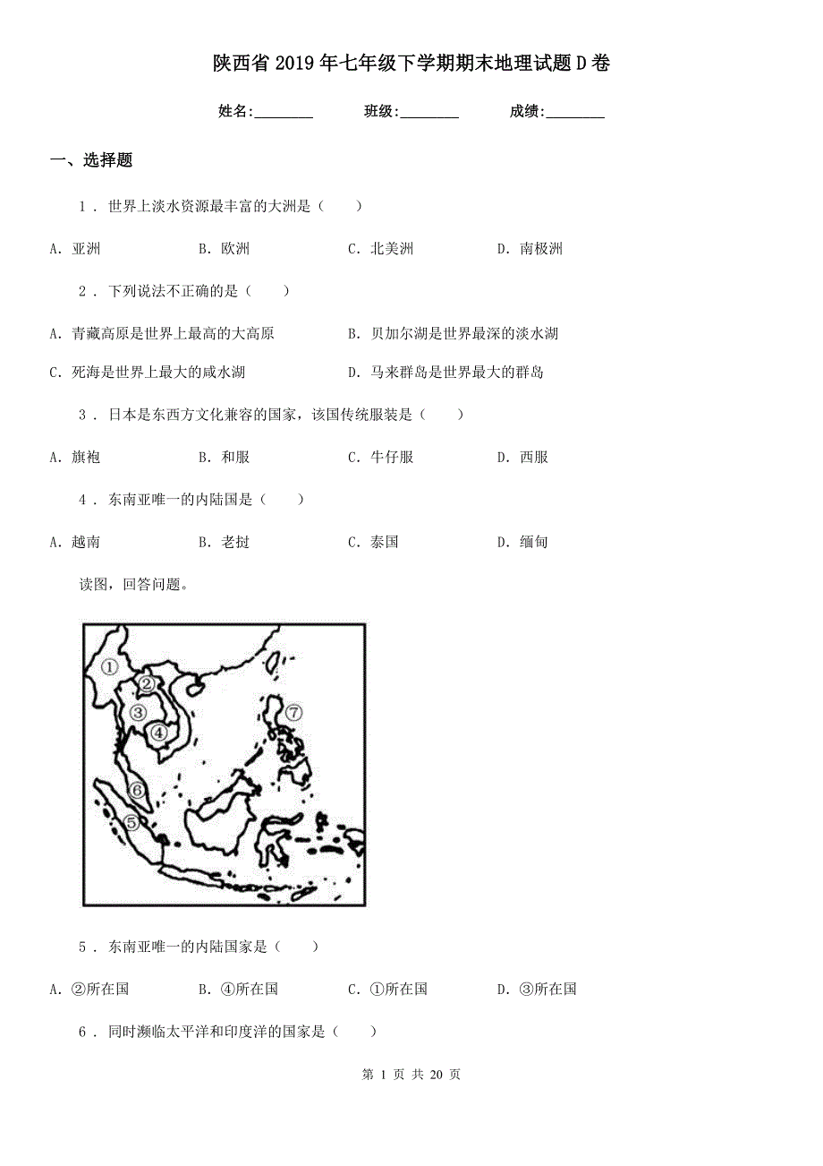 陕西省2019年七年级下学期期末地理试题D卷_第1页