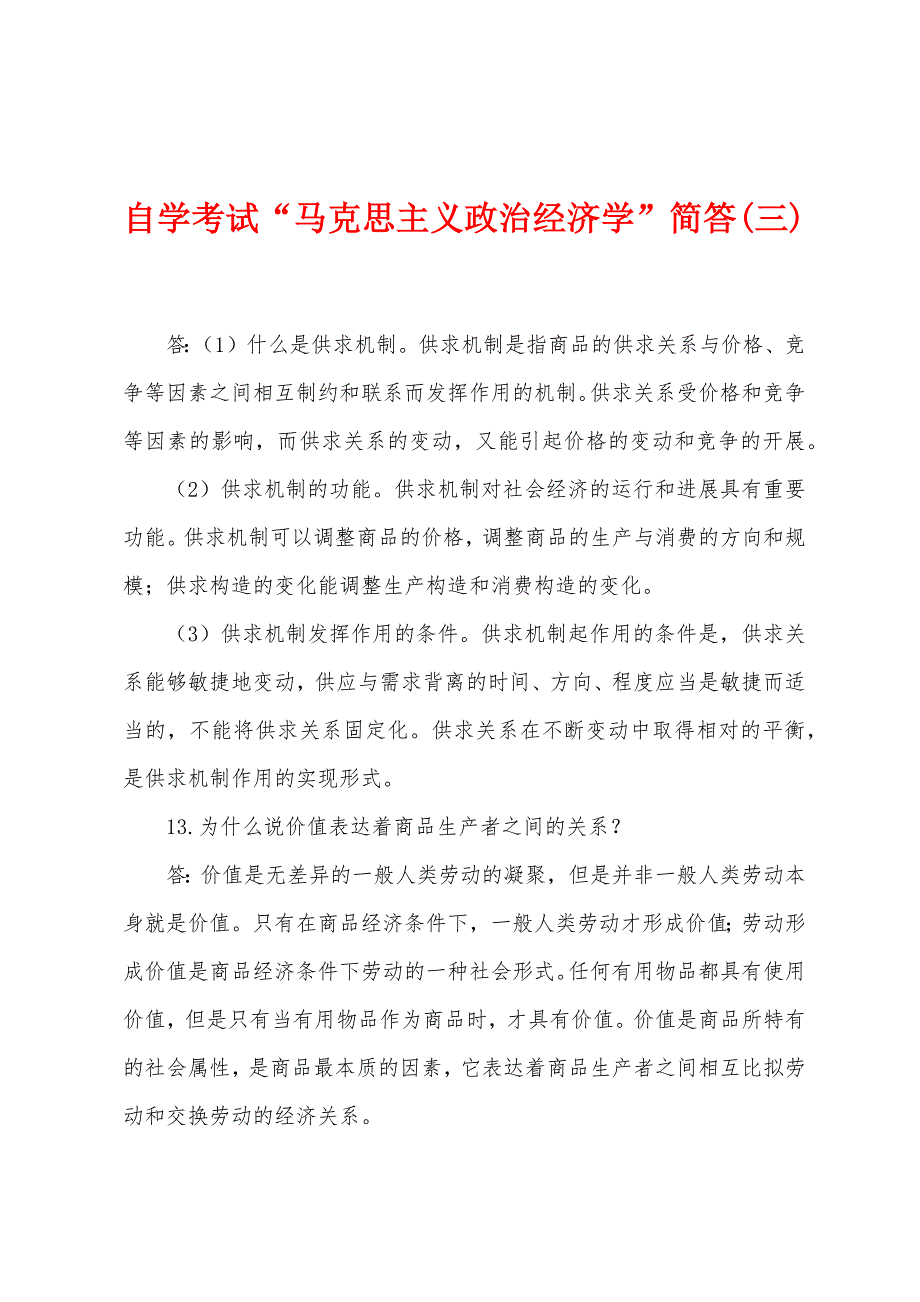 自学考试“马克思主义政治经济学”简答(三)_第1页