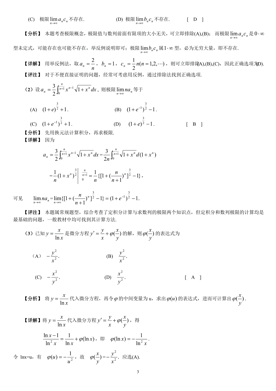 2003年考研数学（二）试题解析_第3页