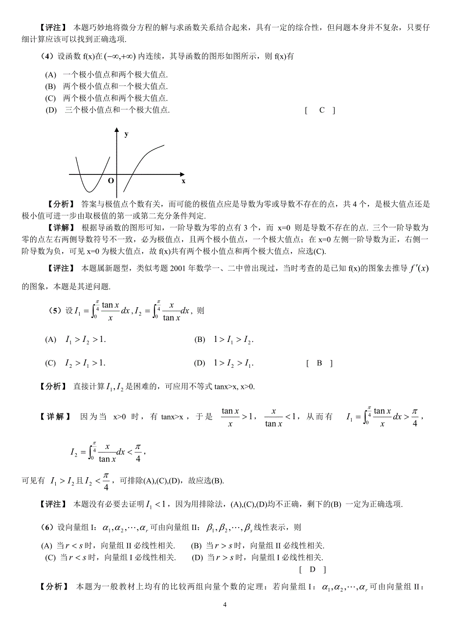 2003年考研数学（二）试题解析_第4页