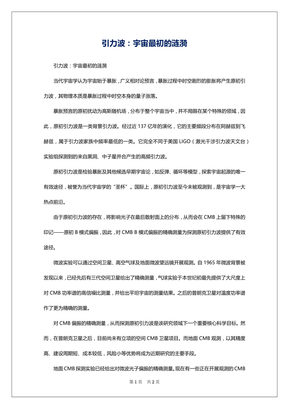 引力波：宇宙最初的涟漪_第1页