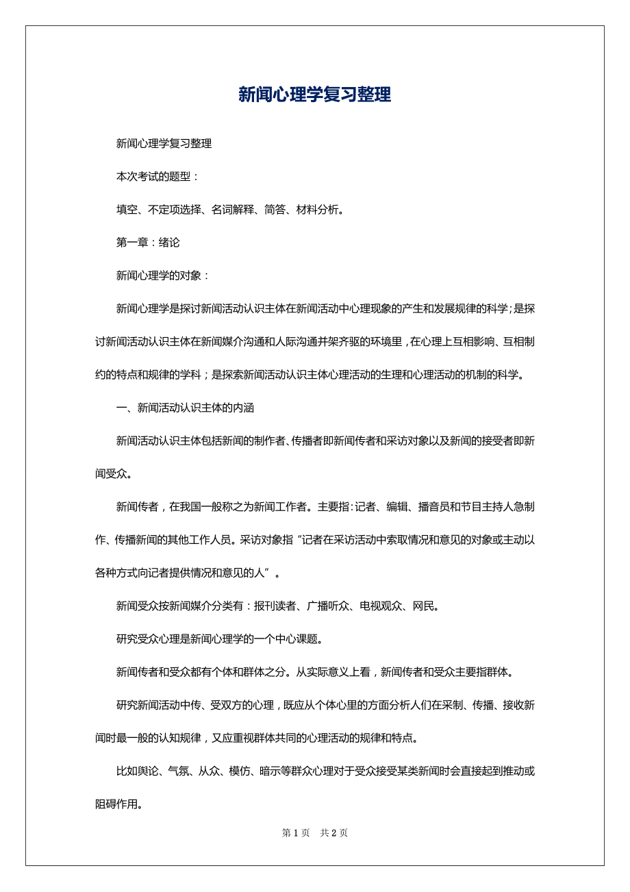 新闻心理学复习整理_第1页