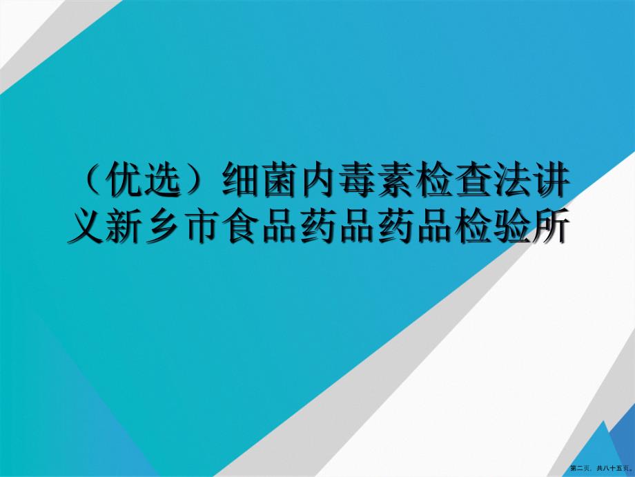 细菌内毒素检查法新乡市食品药品药品检验所讲课文档_第2页