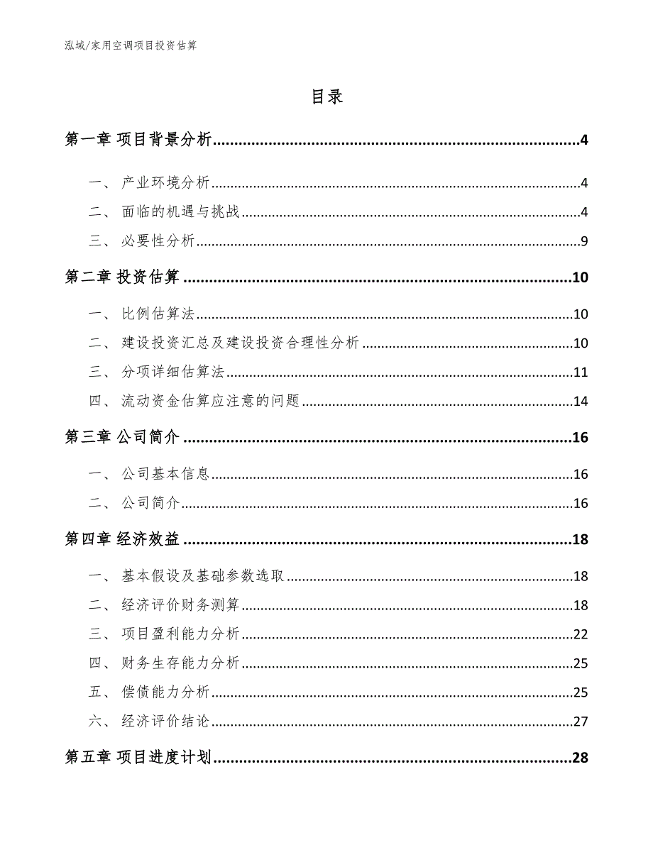 家用空调项目投资估算（参考）_第2页