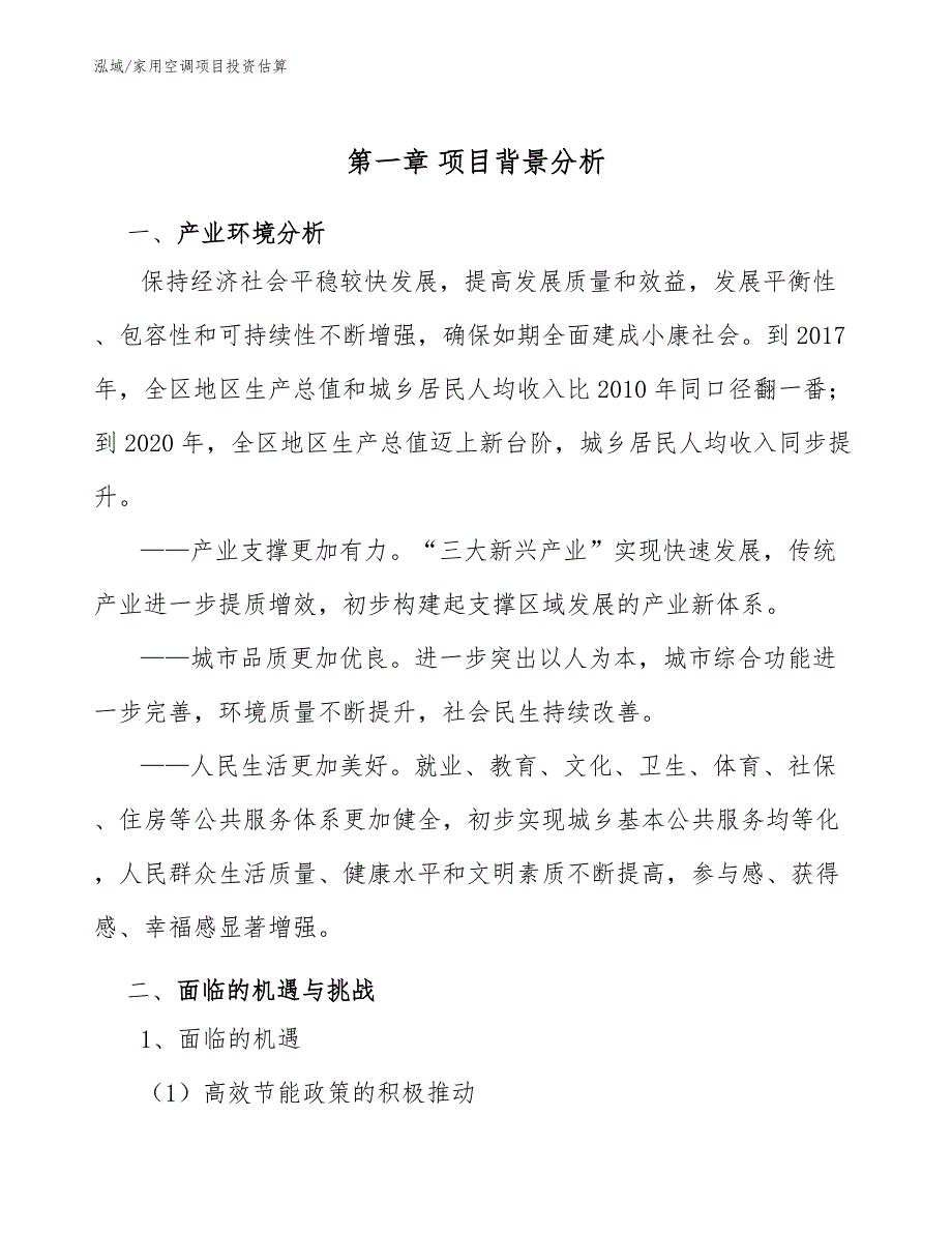 家用空调项目投资估算（参考）_第4页