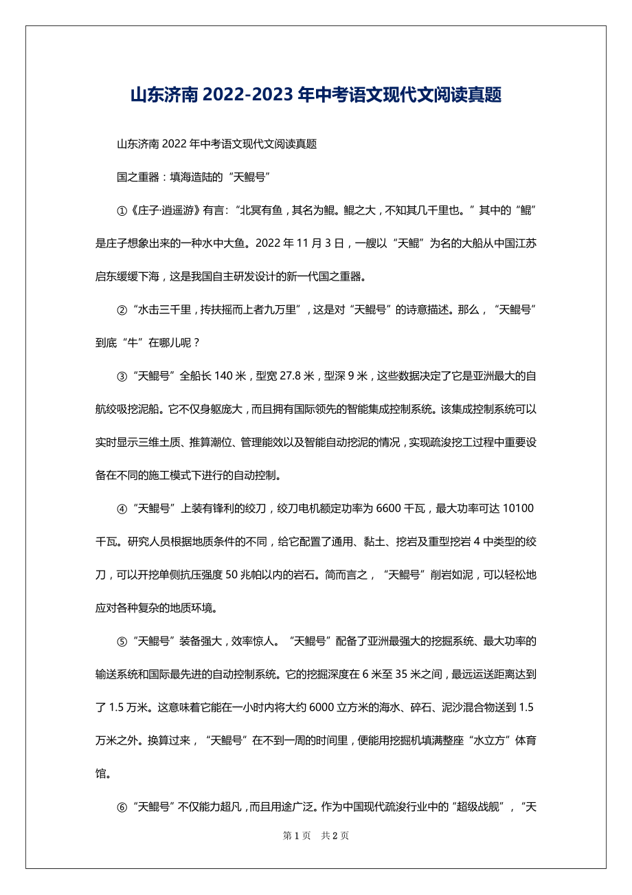 山东济南2022-2023年中考语文现代文阅读真题_第1页