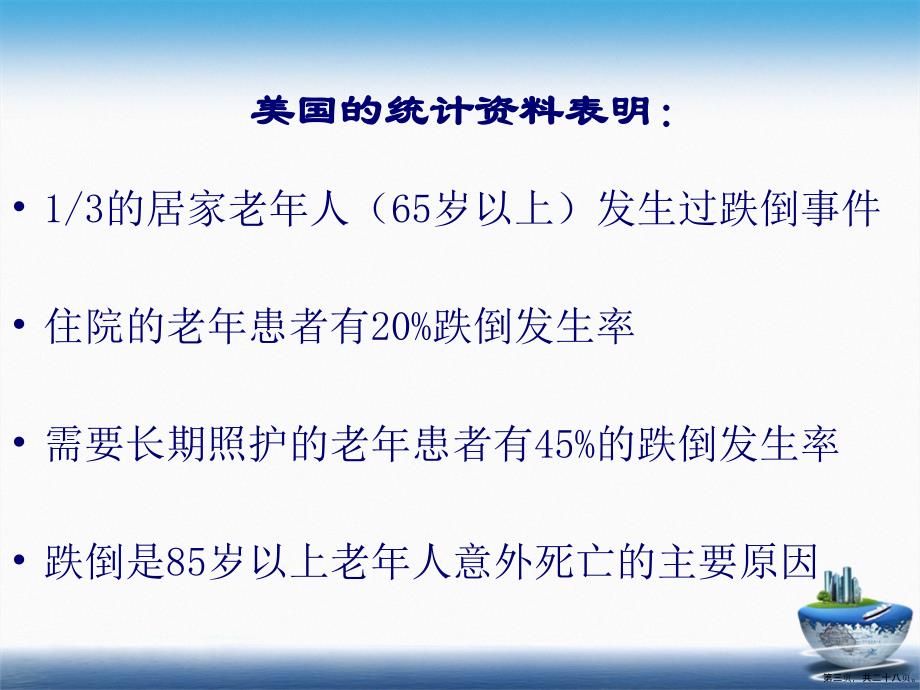 老年患者防跌坠床的措施讲课文档_第3页