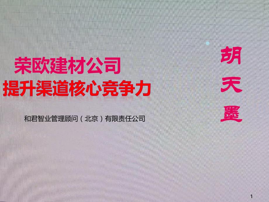 荣欧建材提升销售渠道核心竞争力培训教材_第1页