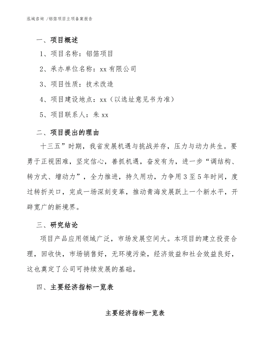 铝箔项目立项备案报告_第3页