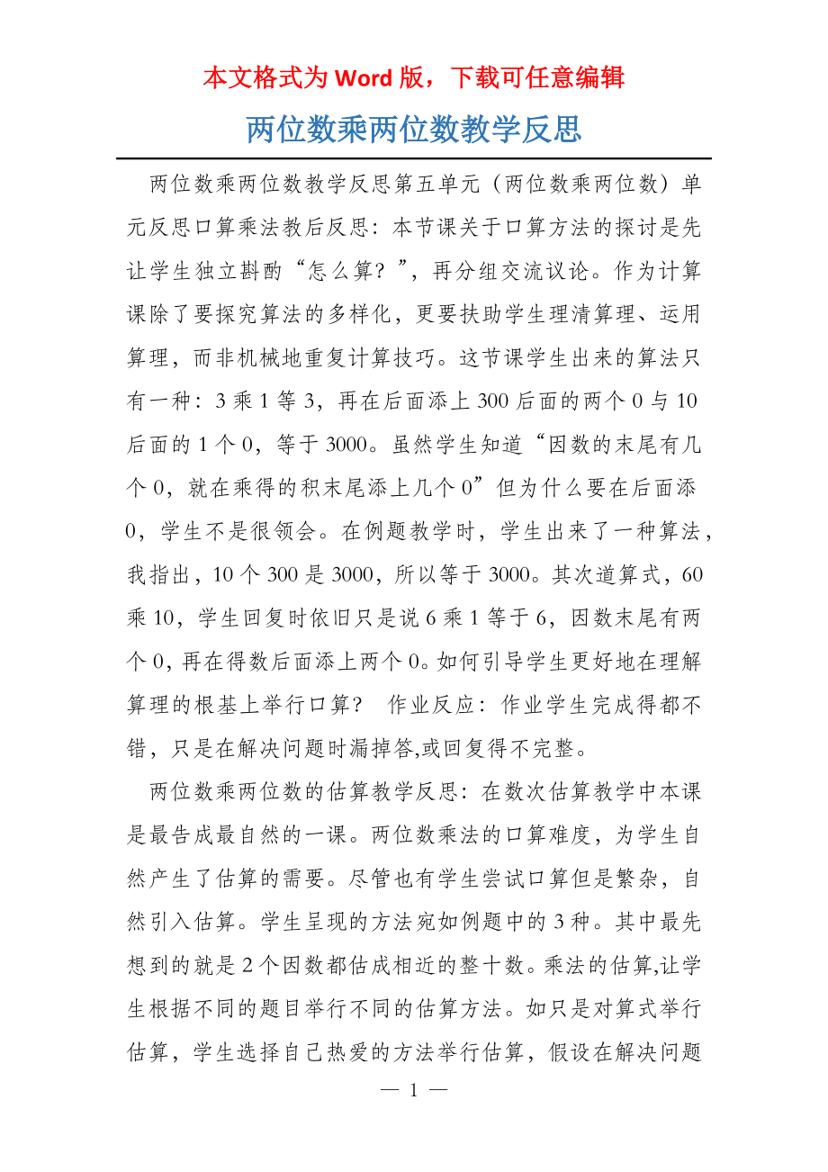 两位数乘两位数教学反思_第1页