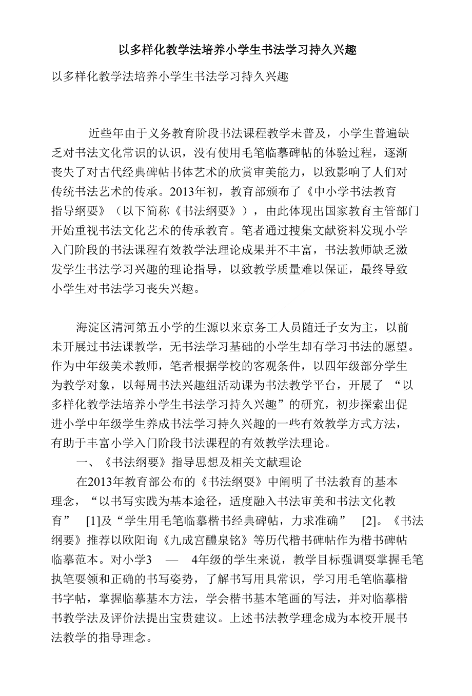 以多样化教学法培养小学生书法学习持久兴趣_第1页