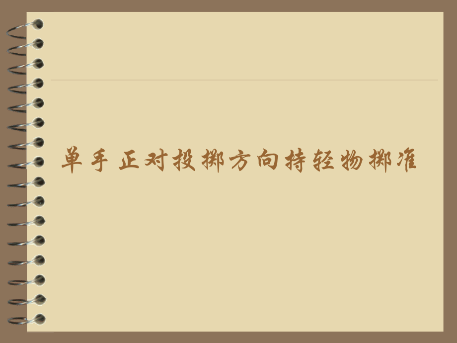 通用版二年级体育下学期 单手正对投掷方向持轻物掷准 课件 (9张PPT)_第1页