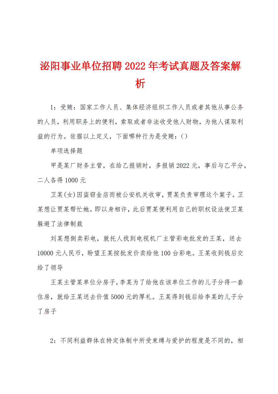 泌阳事业单位招聘2022年考试真题及答案解析_第1页