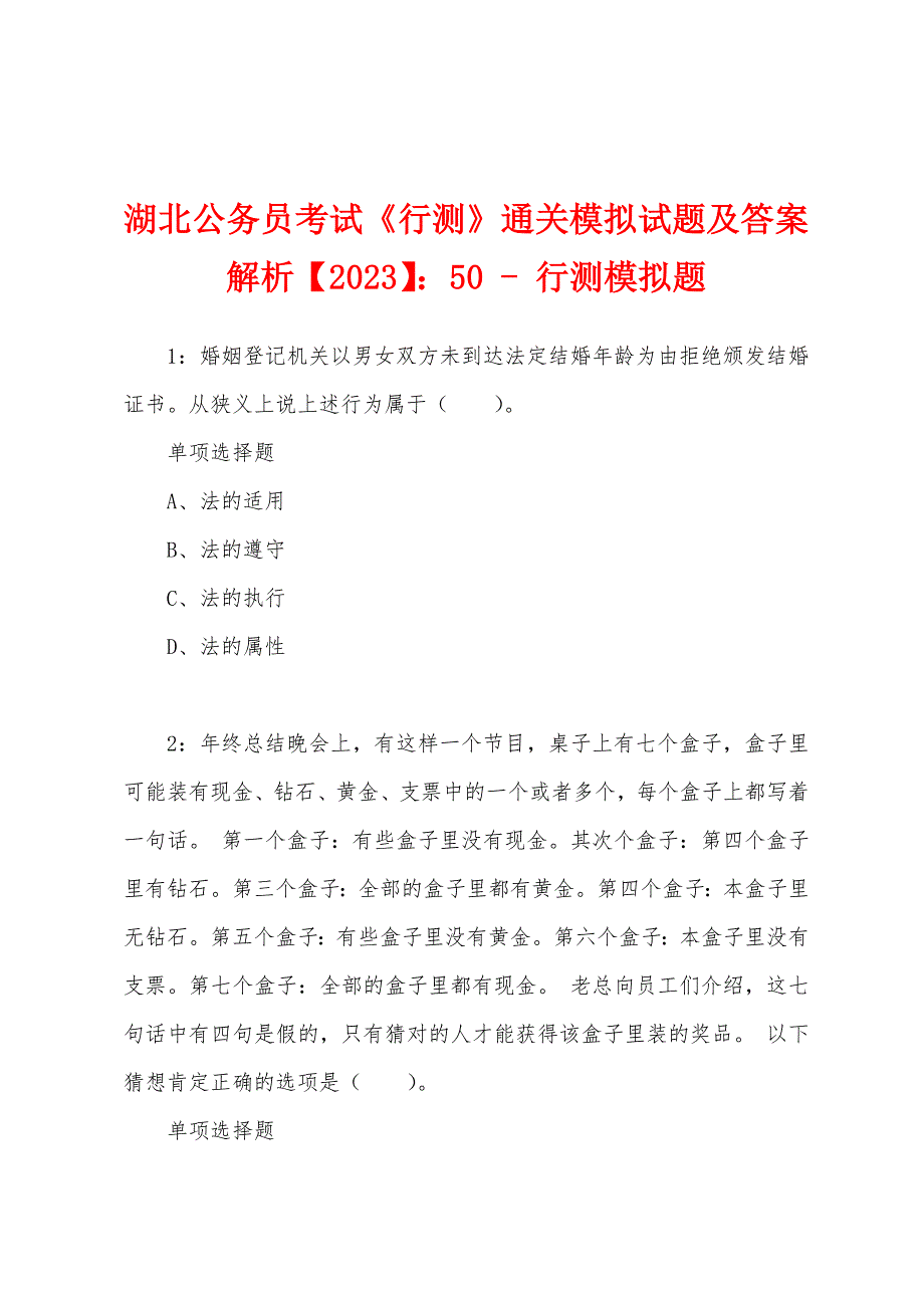 湖北公务员考试《行测》通关模拟试题及答案解析【2023】：50 - 行测模拟题_第1页