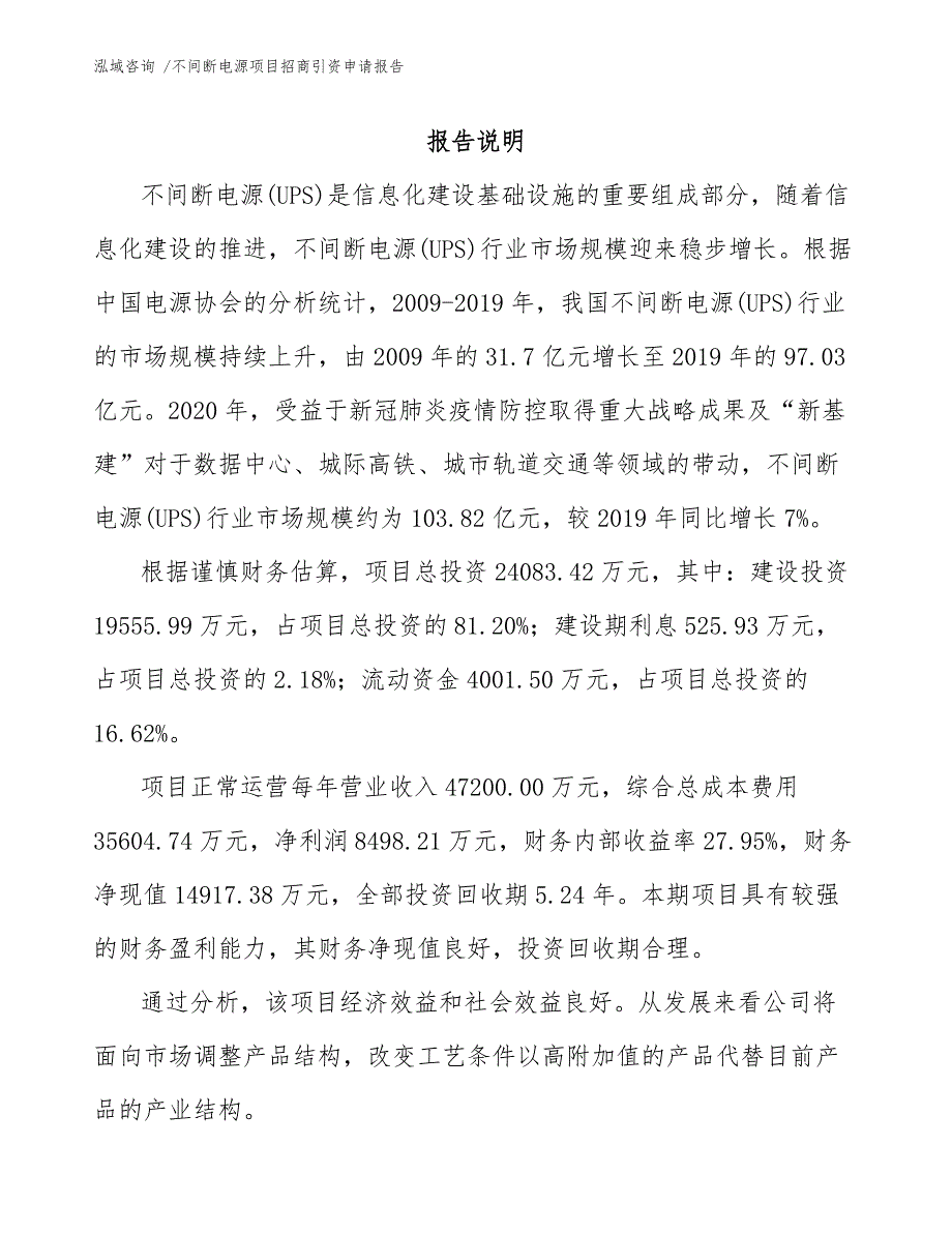 不间断电源项目招商引资申请报告_第1页