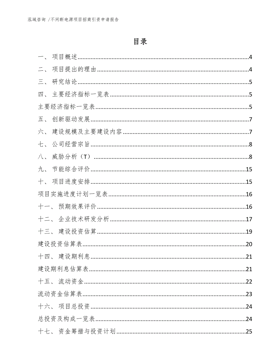 不间断电源项目招商引资申请报告_第2页