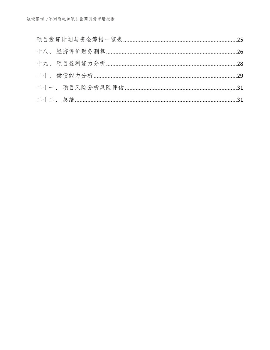 不间断电源项目招商引资申请报告_第3页