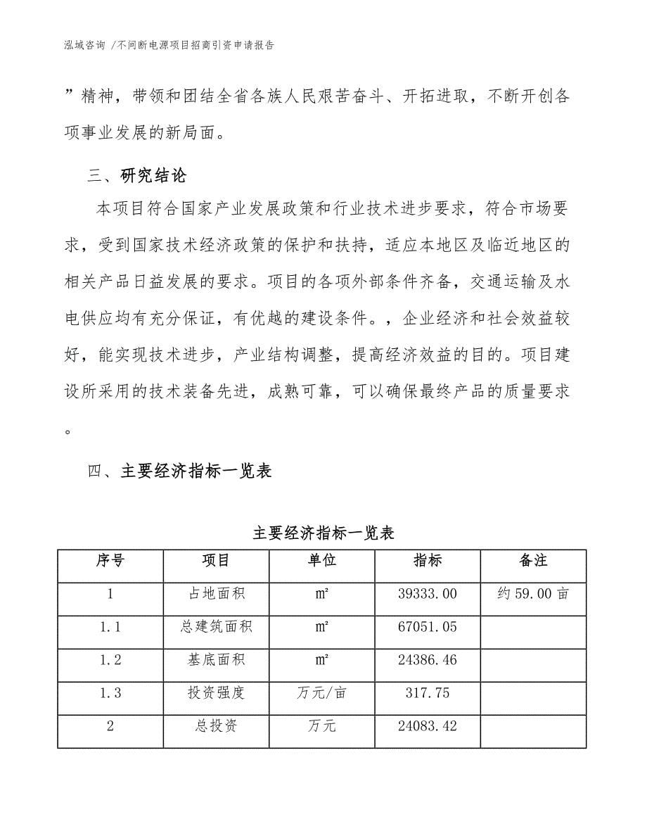 不间断电源项目招商引资申请报告_第5页