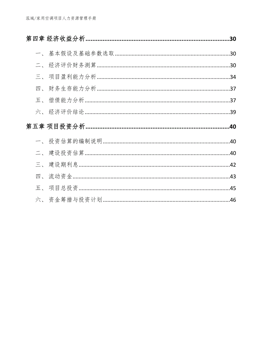 家用空调项目人力资源管理手册【参考】_第2页