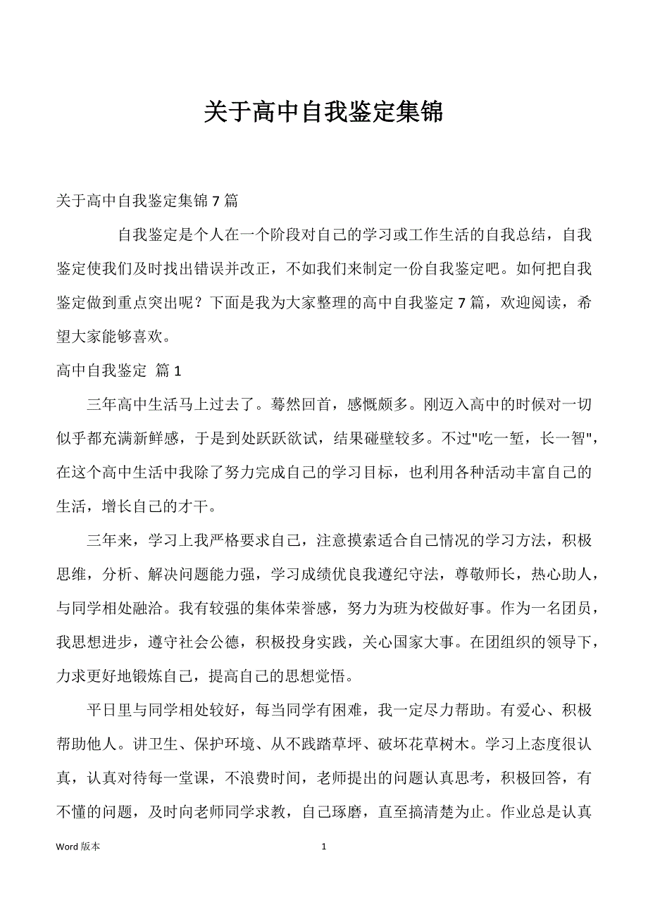 关于高中自我鉴定集锦_第1页