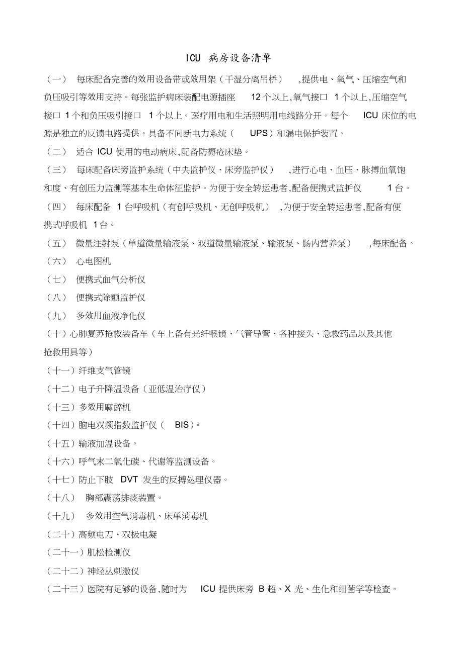 ICU病房设备清单[共2页]_第1页
