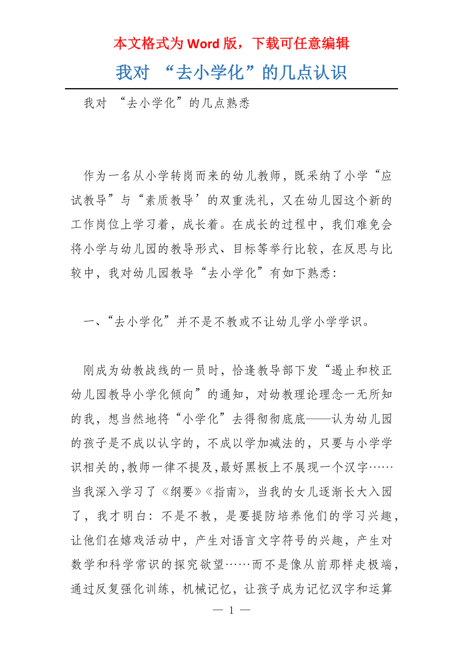 我对 “去小学化”的几点认识_第1页