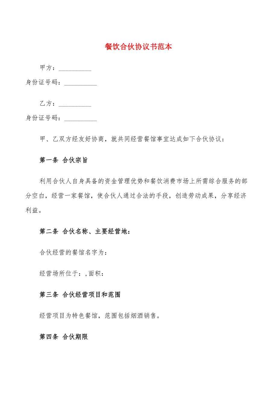 餐饮合伙协议书范本(4篇)_第1页