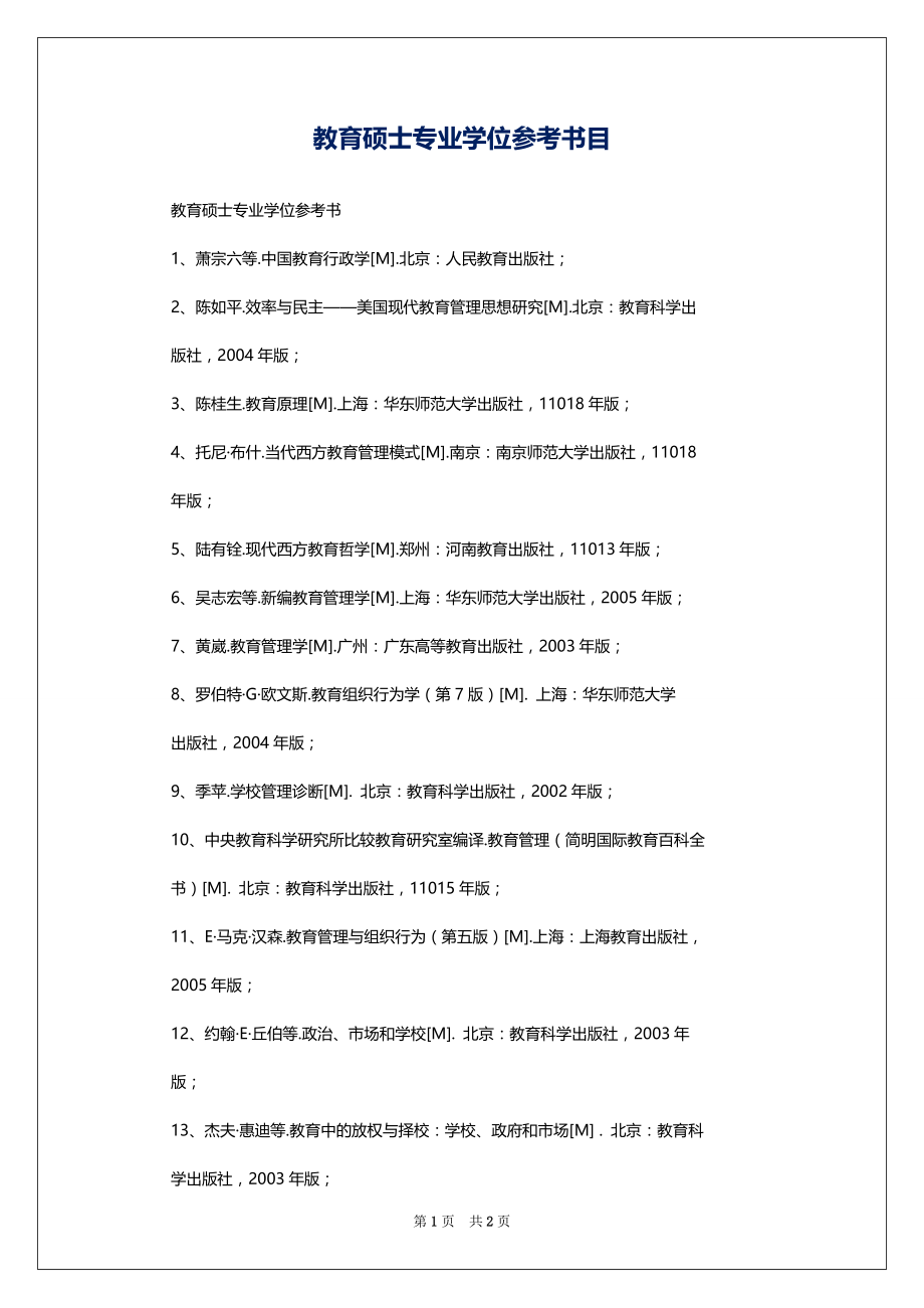 教育硕士专业学位参考书目_第1页