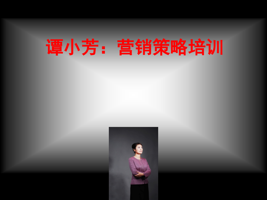 营销策略培训课件(powerpoint 103页)_第1页