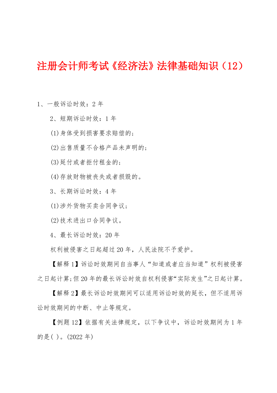 注册会计师考试《经济法》法律基础知识（12）_第1页