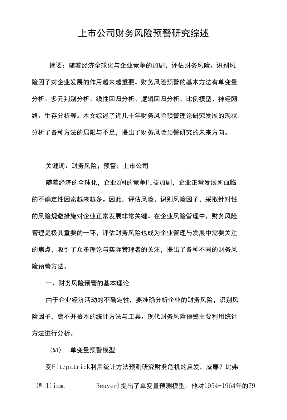 上市公司财务风险预警研究综述_第1页