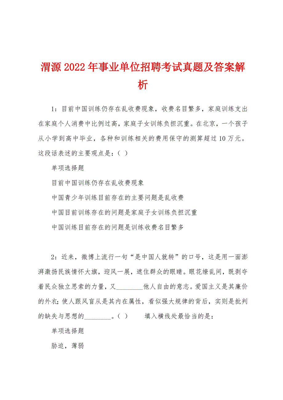 渭源2022年事业单位招聘考试真题及答案解析_第1页