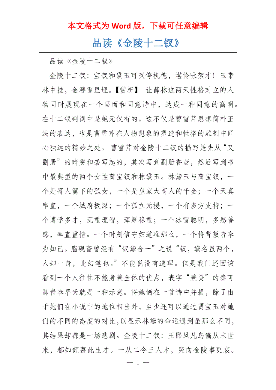 品读《金陵十二钗》_第1页