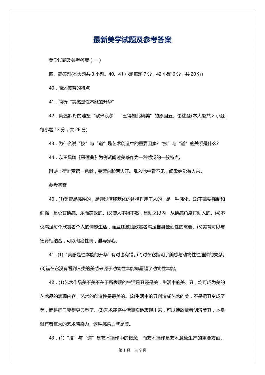最新美学试题及参考答案_第1页