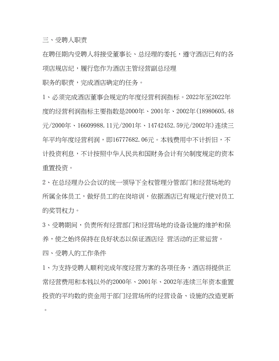 2022年酒店员工聘用合同范本3篇2)_第2页