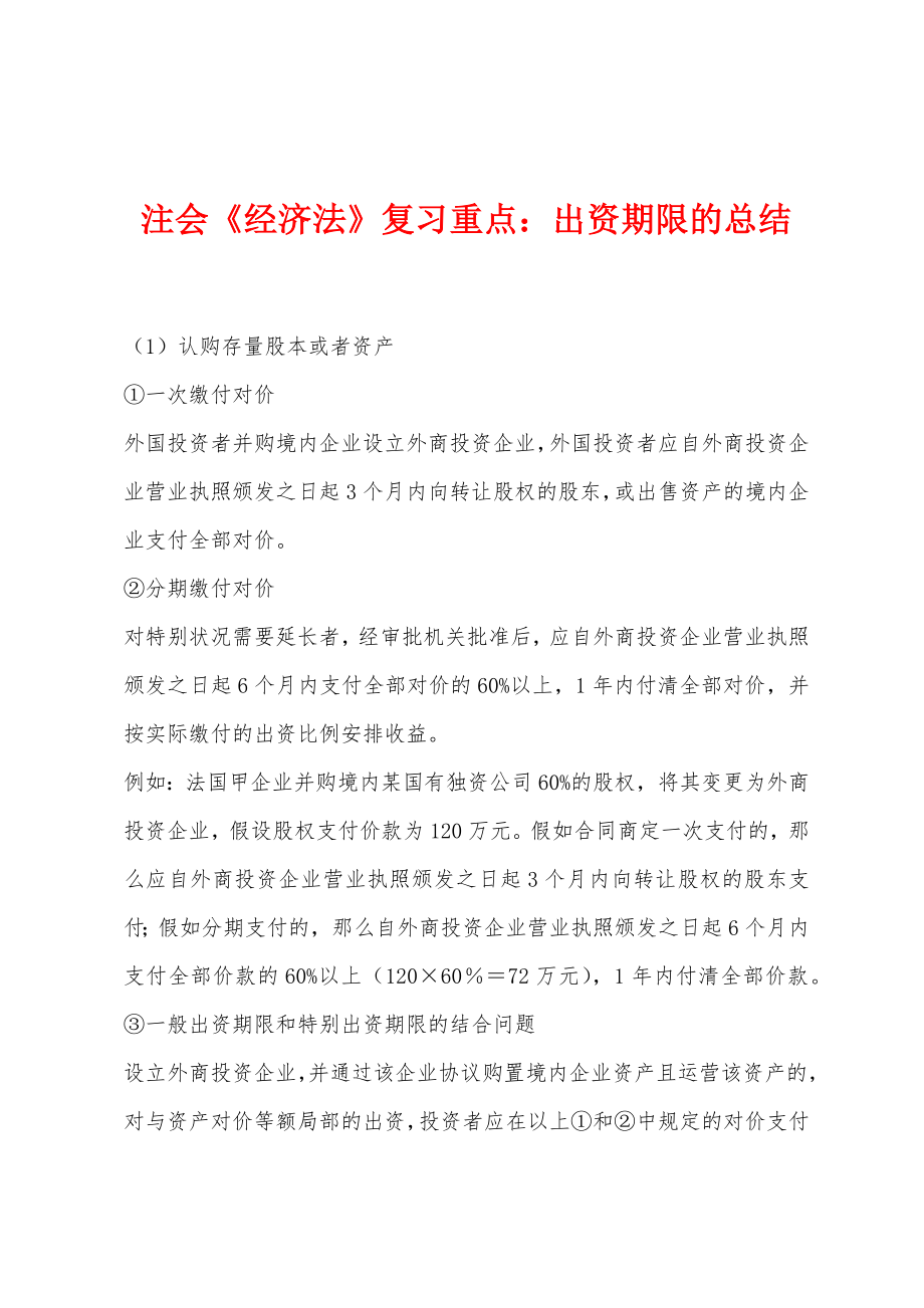 注会《经济法》复习重点：出资期限的总结_第1页