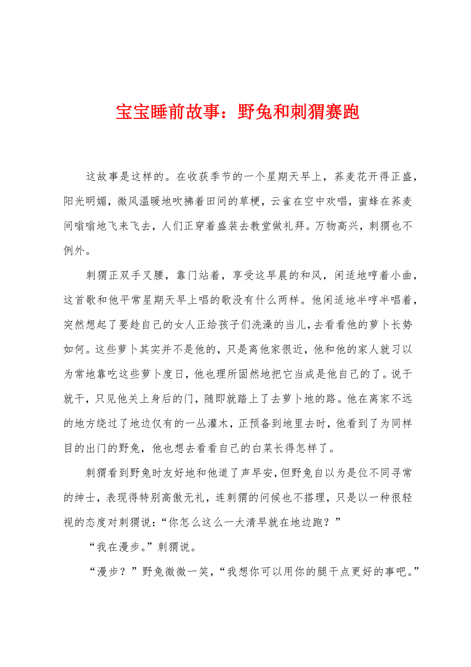 宝宝睡前故事野兔和刺猬赛跑_第1页