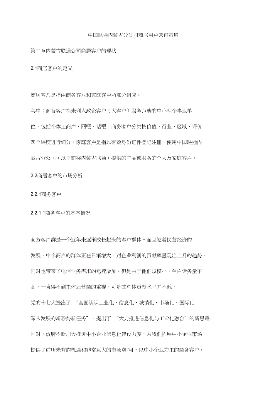 中国联通内蒙古分公司商居用户营销策略_第1页