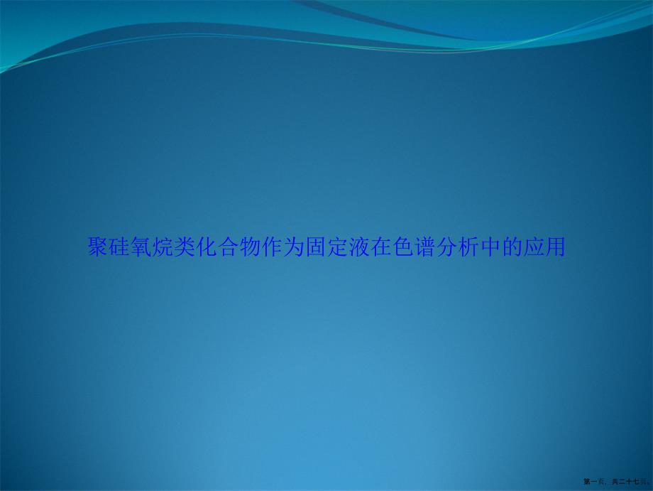 聚硅氧烷类化合物作为固定液在色谱分析中的应用讲课文档_第1页