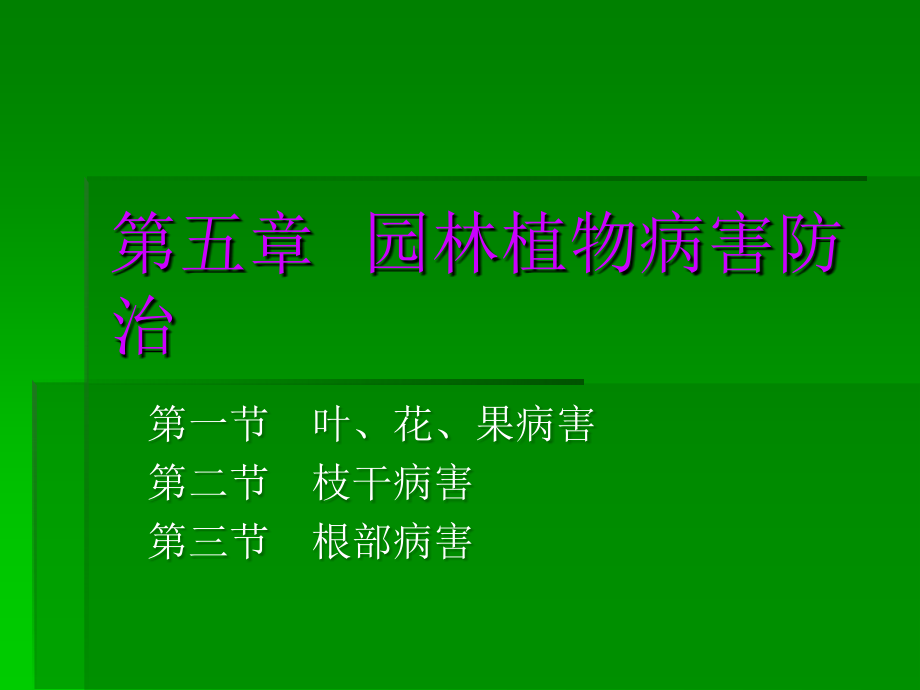 《园林植物病害防治》PPT课件_第1页