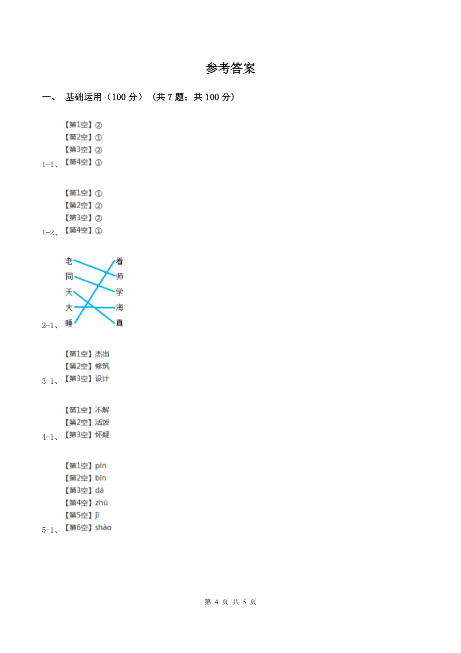 人教版(新课程标准)2019-2020学年一年级上册语文期中教学质量检测试卷B卷_第4页