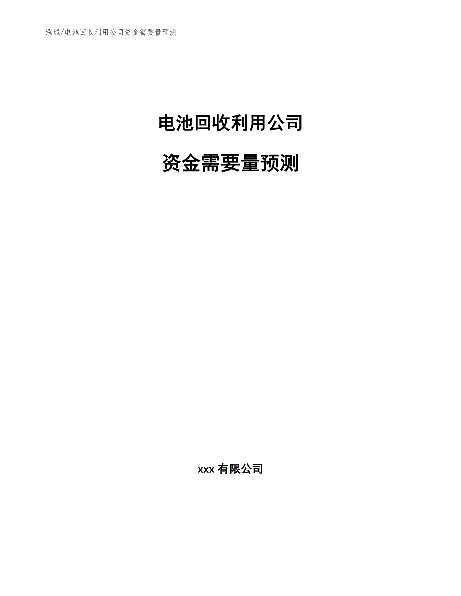 电池回收利用公司资金需要量预测_第1页