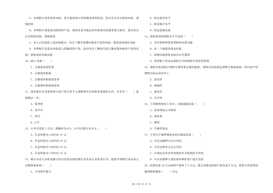 2020年初级银行从业资格《个人理财》过关练习试卷A卷-含答案_第2页