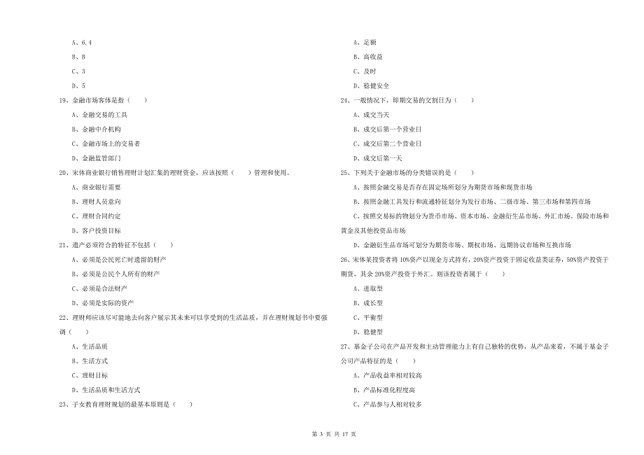 2020年初级银行从业资格《个人理财》过关练习试卷A卷-含答案_第3页
