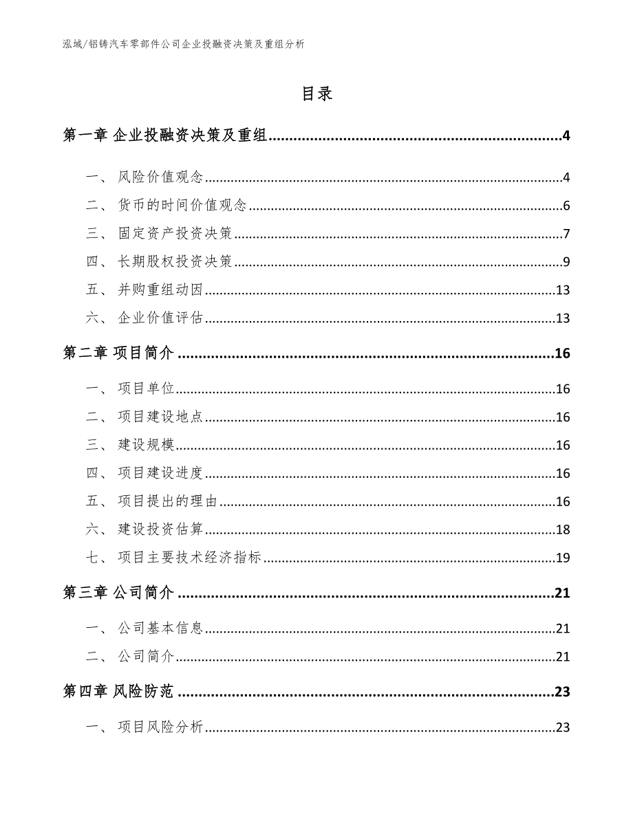 铝铸汽车零部件公司企业投融资决策及重组分析【参考】_第2页